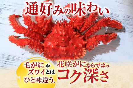 【北海道根室産】花咲かに400g前後～500g前後×4尾 B-36015