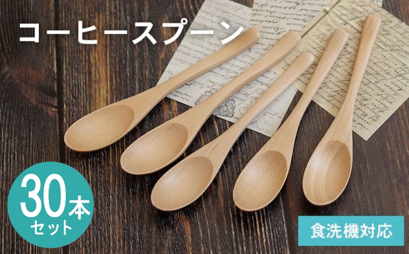 
                  【スピード発送】コーヒースプーン (ナチュラル) 30本セット
                