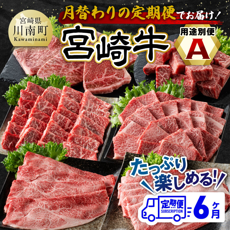 【6ヶ月定期便】 宮崎牛用途別便A 肉 牛肉 国産 宮崎県産 黒毛和牛 和牛 焼肉 BBQ ステーキ すき焼き しゃぶしゃぶ 焼きしゃぶ 4等級 A4ランク 肩ロース モモ うで ウデ