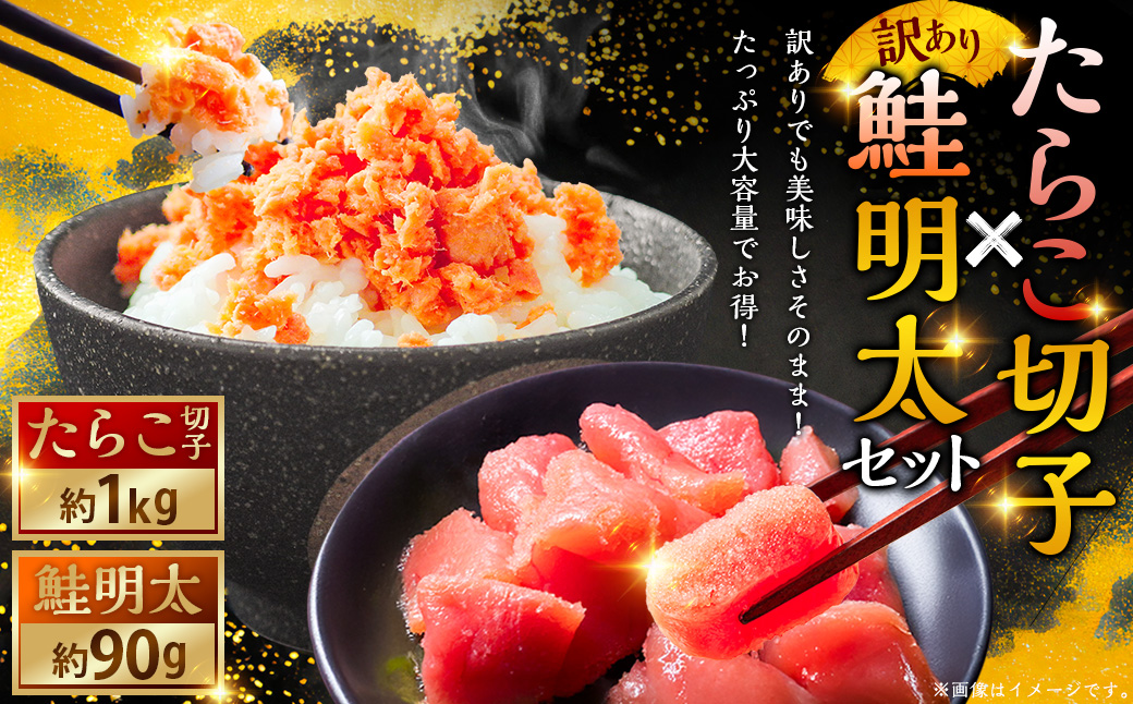 【訳あり】たらこ［特］切子1kg&amp;鮭明太90g ふるさと納税 明太子