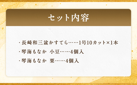 【7営業日以内発送】【詰め合わせセット】長崎和三盆かすてら 1号 ＆ 長崎銘菓の琴海もなか2種×各4個