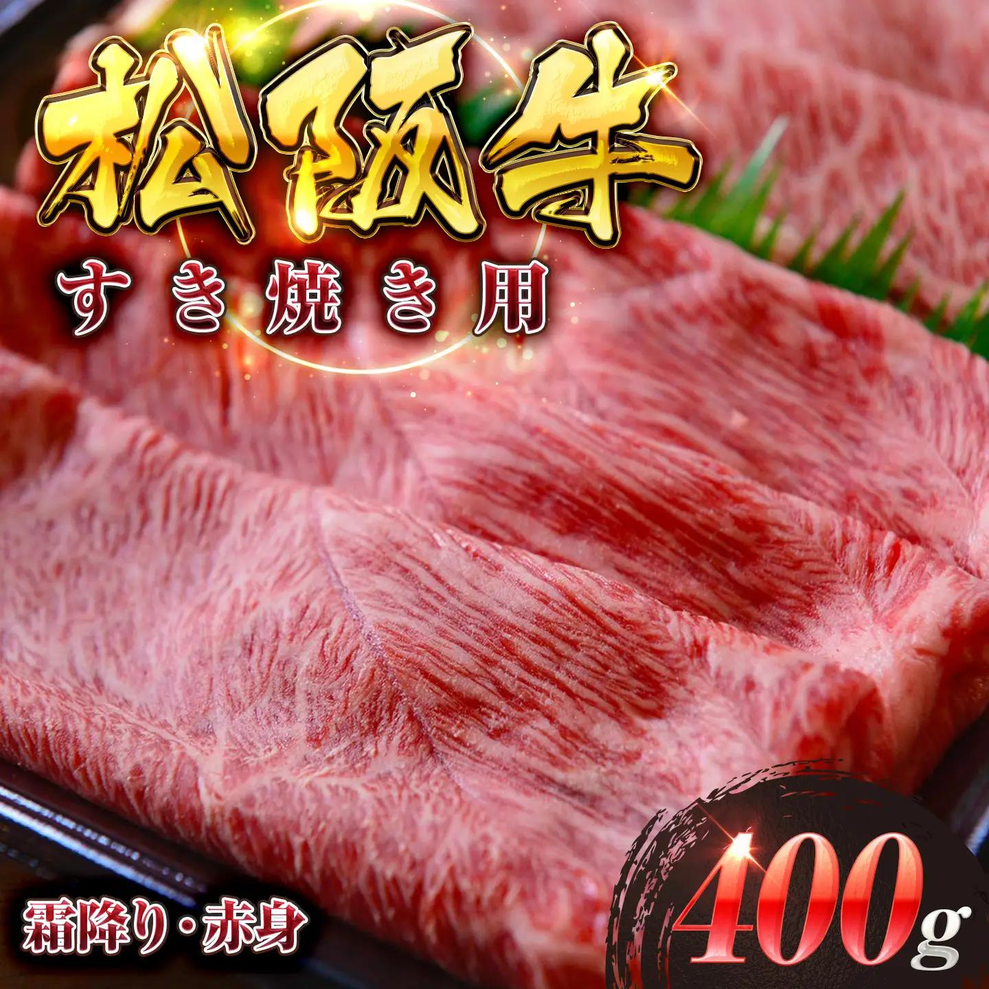 厳選松阪牛すき焼き用スライス（霜降り・赤身）400ｇ　MA8