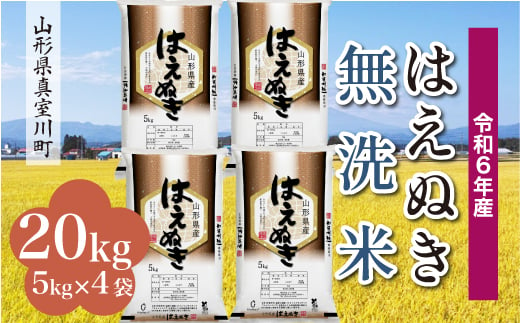 
            ＜配送時期が選べて便利＞ 令和6年産 真室川町厳選 はえぬき［無洗米］ 20kg（5kg×4袋）
          