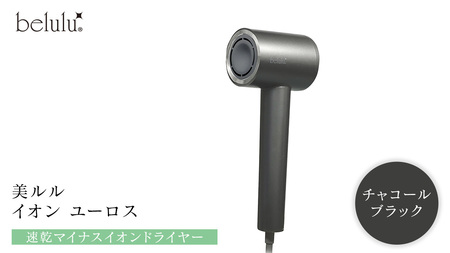 美ルル イオン ユーロス（速乾マイナスイオンドライヤー)　チャコールブラック