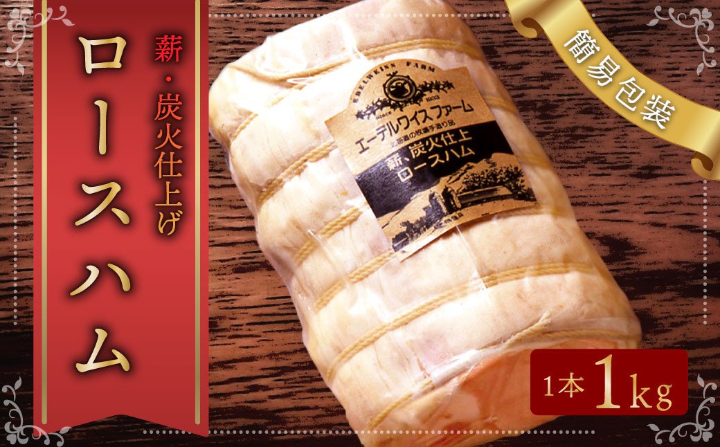 【簡易包装】エーデルワイスファーム　薪・炭火仕上げロースハム〈1kg〉北海道 北広島市 エーデル