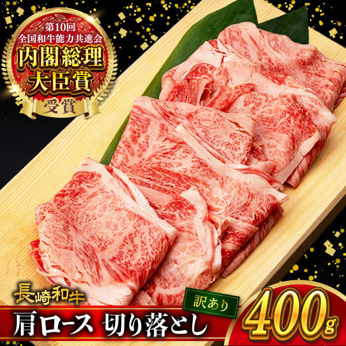 【ふるさと納税】【訳あり】肩ロース 切り落とし 400g 長崎和牛 A4 〜 A5ランク / 牛肉 和牛 牛 霜降り 黒毛和牛 / 大村市 / 肉のふじた[ACAF013]