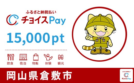 
                  倉敷市チョイスPay 15,000pt【会員限定のお礼の品】
                