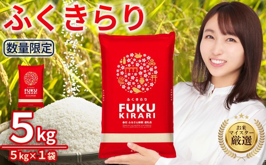 新米 令和7年産 訳あり ふくきらり 米 合計 5kg ( 5kg × 1袋 ) ふるさと納税 米 5kg 福岡県 赤村 の おいしい お米 こめ おこめ 白米 精米 国産 限定 ごはん ご飯 白飯 