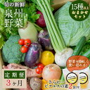 【ふるさと納税】旬の新鮮 野菜セット 15種以上 定期便 全3回 おまかせ ピクルスの素付き ファミリー向け 泉州野菜 旬の野菜 詰め合わせ おやつ おつまみ 毎月発送 お取り寄せ お取り寄せグルメ 大阪府 泉佐野市 送料無料