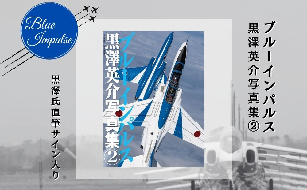 
                  ブルーインパルス黒澤英介写真集② ブルーインパルス Blue Impulse 松島基地 第11飛行隊 T-4 自衛隊 航空自衛隊 黒澤英介 写真集 サイン入り アクロバットチーム 東松島
                