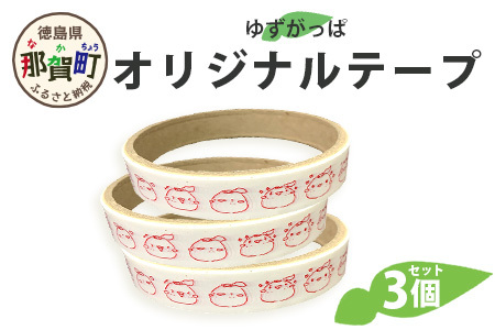 ゆずがっぱオリジナルテープ（喜怒哀楽）3個入［徳島県 那賀町 ゆずがっぱ かっぱ カッパ 河童 グッズ 木頭ゆず 可愛い おしゃれ オリジナルテープ テープ 文房具 子供 女子 ギフト プレゼント］【OM-112】