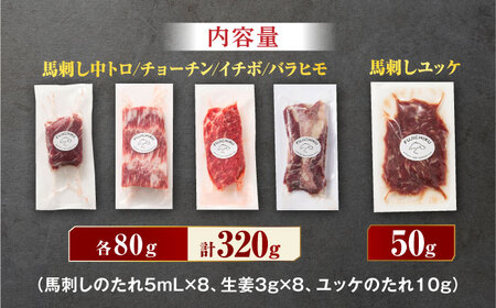 ふじ馬刺し 専門店おススメ部位詰合せ [ZDT015] 中トロ チョーチン イチボ バラヒモ 馬肉 馬刺 熊本 くまもと ユッケ おつまみ