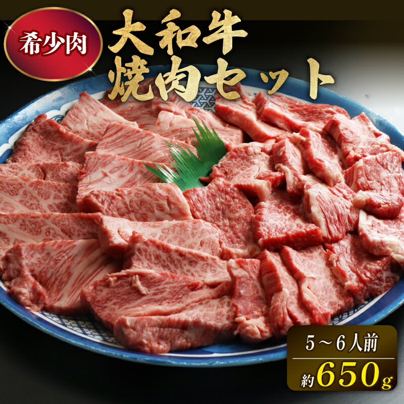 【ふるさと納税】 大和牛 焼肉セット 牛肉 ロース (350g) 上カルビ (300g) 牛肉 特上牛肉 肉 肉料理 焼き肉 黒毛和牛 特選和牛 ロース肉 国産牛肉 黒毛和牛 焼肉 希少部位 高級肉 和牛 焼肉 高級牛肉 ギフト 贈答品 プレゼント お祝い 御祝い なら 奈良県 奈良市 H-45