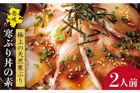 寒ぶり丼の素（2人前） 《壱岐市》【長田商店】[JAO006] 11000 11000円