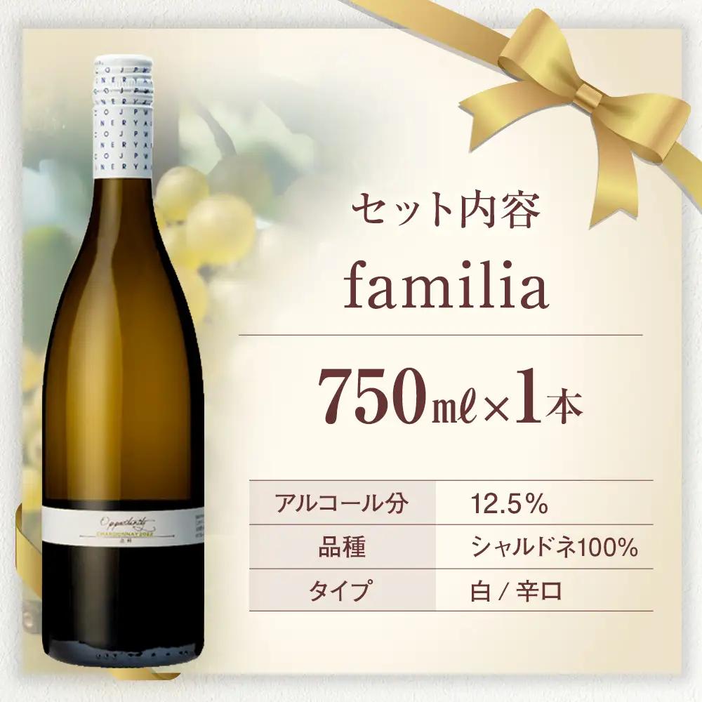 白ワイン "familia" （2022年）