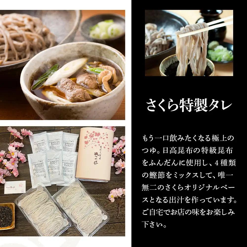 『手打ちそば さくら』生そば タレ付き 6人前 (冷蔵)