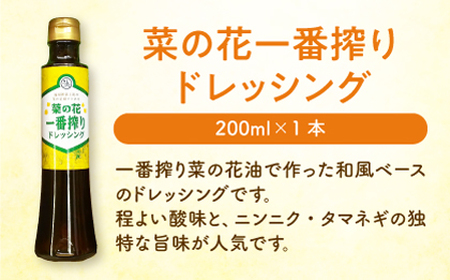 【お中元対象】一番搾り 菜の花油 2本 + 菜の花 一番搾り ドレッシング 1本《築上町》【農事組合法人　湊営農組合】 [ABAQ007] 人気ドレッシング 自家製ドレッシング ドレッシングおすすめ 