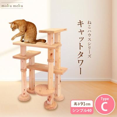 ふるさと納税 北名古屋市 【ねこハウスシリーズ】キャットタワー　シンプル40シリーズTypeC　上がりやすいキャットタワー