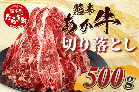 【 年内お届け 】熊本あか牛 切り落とし 500g 国産 ブランド牛 肉 冷凍 熊本 熊本県産 あか牛 赤牛 切り落とし 牛肉 年内発送 年内配送 041-0143-R612