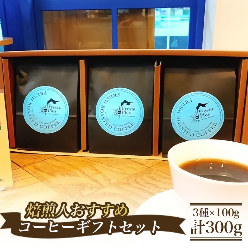 【ふるさと納税】焙煎人おすすめコーヒーギフト（コーヒー豆3種×100g 計300g）豆のまま| コーヒー 珈琲 自家焙煎 珈琲豆 コーヒー豆 ギフト 詰め合わせ 贈答 茨城県 つくば市