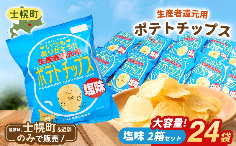 
                  【北海道士幌町】生産者還元用ポテトチップス２箱セット（塩味）お菓子 菓子 おやつ ポテチ ぽてち スナック おつまみ じゃがいも ジャガイモ 送料無料 北海道 十勝【N01-02】
                