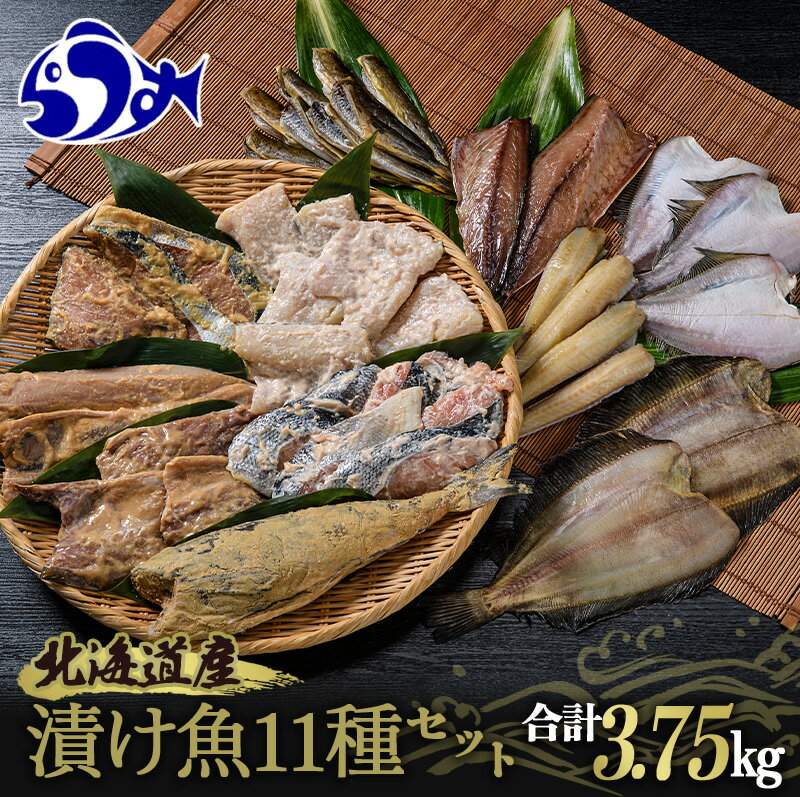 【ふるさと納税】北海道産 一夜干し 漬け魚 お魚11種セット 計3.75kg 焼くだけ簡単 漬け魚 一夜干し 魚 海鮮セット 北海道 羅臼 鮮魚 魚 海鮮 八角 カレイ 鯖 一夜干し こまい 氷下魚 粕漬け 生産者 支援 応援