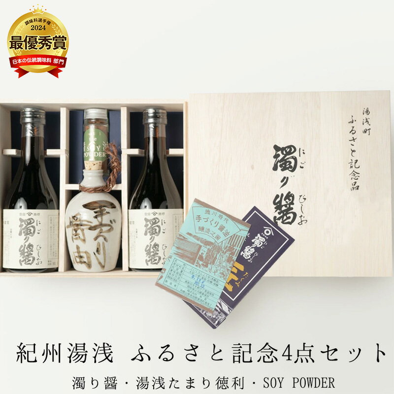 【ふるさと納税】【限定】 【くら寿司】 【大阪・関西万博】 ふるさと記念4点セット (濁り醤・湯浅たまり徳利・SOY POWDER)【醤油 しょうゆ 湯浅 たまり醤油 さしみ醤油 詰め合わせセット】