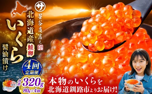 【 4ヶ月連続定期便 】北海道産 いくら 醤油漬け 80g マルサ笹谷商店 釧之助 イクラ 魚卵 醤油漬け 小分け 個包装 海産物 冷凍 魚介類 ご飯のお供 海鮮 海鮮丼 国産 お試し