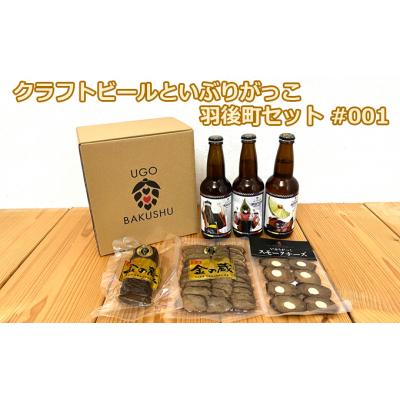 ふるさと納税 羽後町 羽後町産地ビール クラフトビール3本セット&amp;いぶりがっこ3種セット [No.5325-0211]