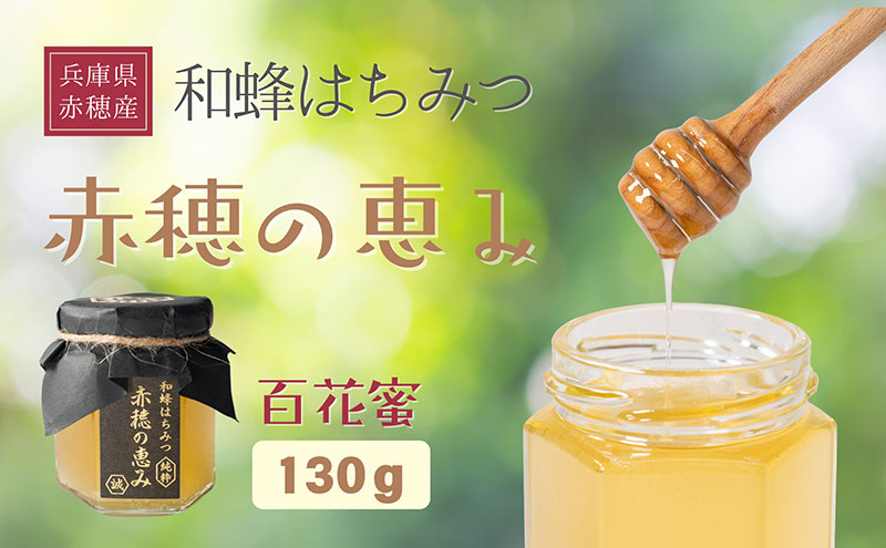 日本ミツバチ百花蜜「赤穂の恵み」　はちみつ　蜂蜜　ハチミツ　兵庫県赤穂市