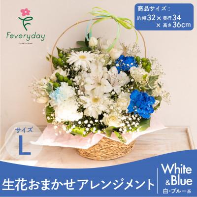 ふるさと納税 佐倉市 生花お任せアレンジメントL 白・ブルー系 お祝いやお誕生日におすすめ