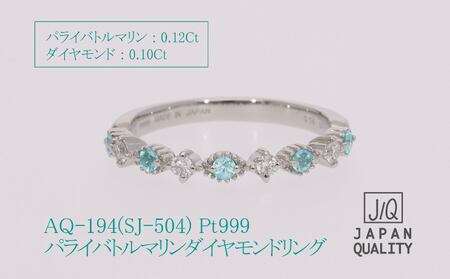 Pt999 プラチナ パライバトルマリン プラチナ リング 指輪 ジュエリー 人気 おすすめ レディース パライバトルマリン0.12ct ダイヤ0.10ct カラット 山梨県 甲斐市 AQ-194 SJ-504