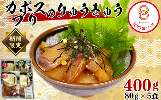 【豊後ぐるめ倶楽部】かぼすブリのりゅうきゅう 80g×5食 文化庁 100年フード 認定 ＜105-017＞