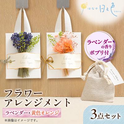 ふるさと納税 富良野市 【ギフト】フラワー アレンジメント 2種3点セット(黄色オレンジ)〈 ラベンダー の香りポプリ付〉
