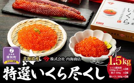 【新物】特選いくら尽くし　醤油漬（250g×2）×1　筋子500g×1　塩500g×1 ｜ いくら