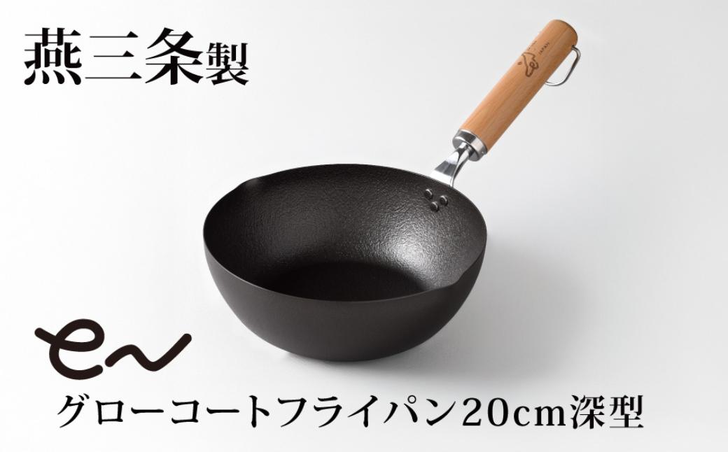 
                  eNグローコートフライパン 20cm 深型 IH対応 燕三条 鉄フライパン 軽量 高耐久 防さび フライパン アーネスト キッチン用品 調理器具 料理道具 キッチンツール 新潟 【010S698】
                