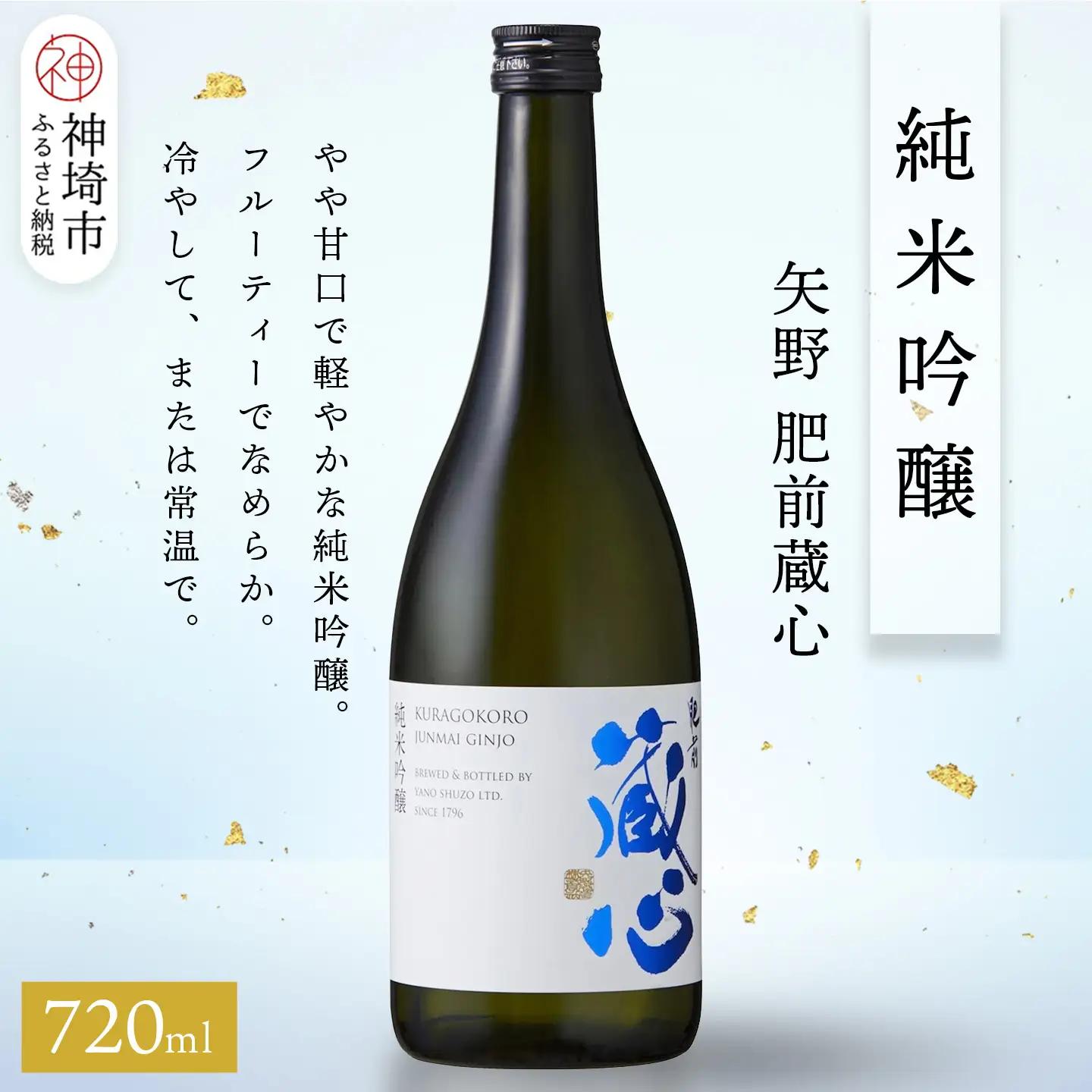 矢野肥前蔵心純米吟醸 720ml (H116238)