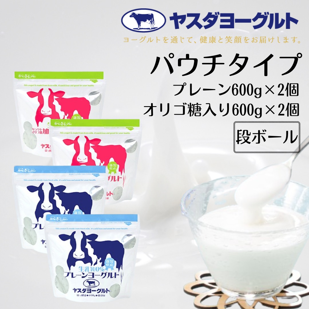 【3年連続最高金賞】ヤスダヨーグルト プレーンヨーグルト＆オリゴ糖ヨーグルト 600g×各2個(計4個) 食欲の秋は旬の果物をヨーグルトでアレンジ！ パウチ 無添加 ガラクトオリゴ糖 搾りたて こだわり生乳 濃厚 1B51007