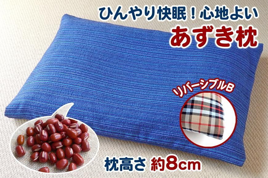 
【あずき枕】高さ８cm（Ｂ）ひんやり快眠！心地よい
