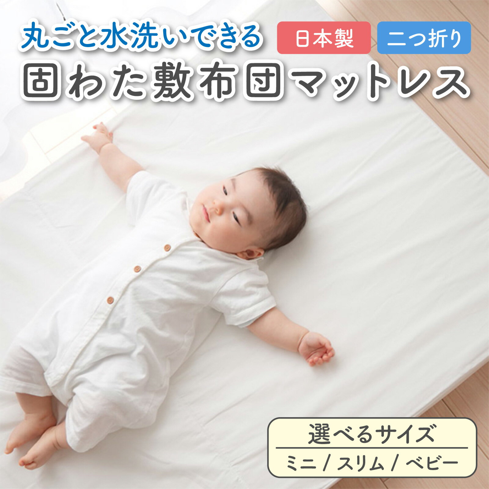 【ふるさと納税】丸ごと水洗いできる 固わた敷布団マットレス 選べるサイズ（ミニ・スリム・ベビー） / マットレス 敷布団 洗える 綿100％ ベビーギフト 日本製 マタニティ 出産祝い 出産準備 プレゼント C-01107
