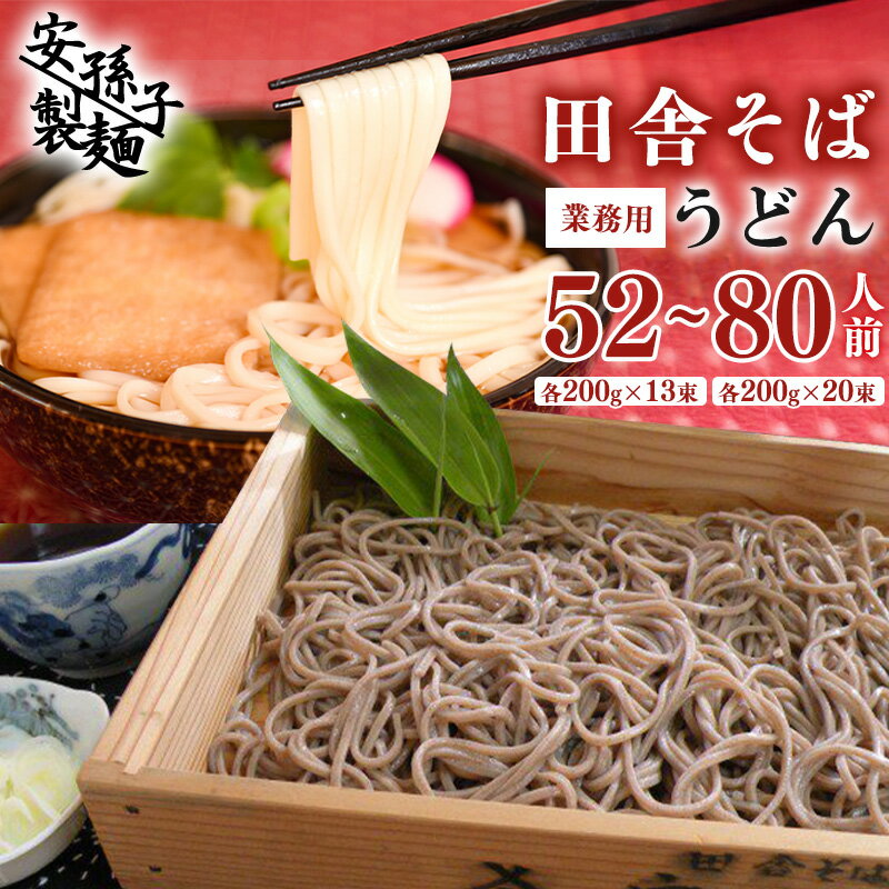 【ふるさと納税】業務用セット 田舎そば×うどん 選べる内容量 （ 52人前 80人前 ) ／ 詰め合わせ セット うどん そば 蕎麦 饂飩 小分け 個包装 便利 備蓄 乾麺 保存食 常温保管 長期保存 大容量 東北 山形 国内製造 安孫子製麺 ふるさと納税そば