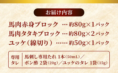 馬刺し 赤身 ・ タタキ ・ ユッケ セット 3種 計約290g 赤身馬刺し 馬刺しユッケ タタキ ユッケ 熊本馬刺し 馬刺し堪能 【株式会社 千興ファーム】[AYAF001]