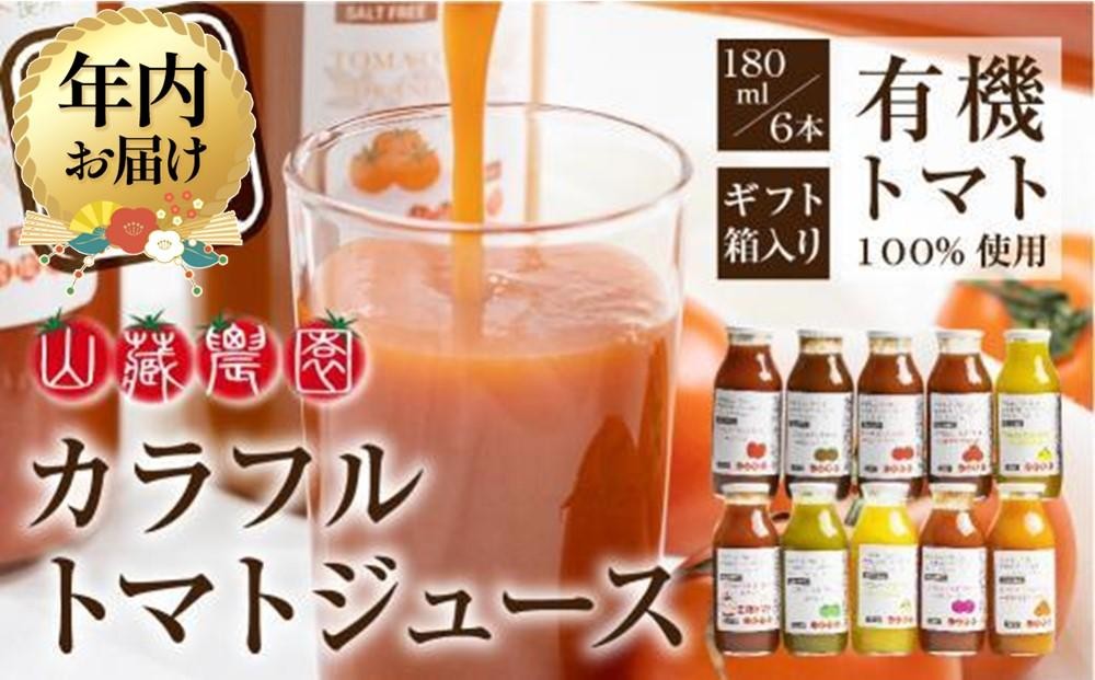 
            【年内配送が選べる】飛騨高山で採れた有機栽培トマトを使って作ったトマトジュース（箱）180ml×6本 | 発送時期が選べる 年内発送 無添加 砂糖・塩・保存料不使用 種類おまかせ 品種色々 熨斗 のし 有限会社 山藏農園 JC001VP
          