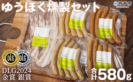 ＜ゆうぼく燻製セット 計5種＞ ウインナー ベーコン チョリソー ソーセージ しそ ガーリック 荒挽 詰合せ 食べ比べ 豚肉 おつまみ お肉 肉 ギフト 肉加工品 特産品 愛媛県 西予市【冷凍】『2か