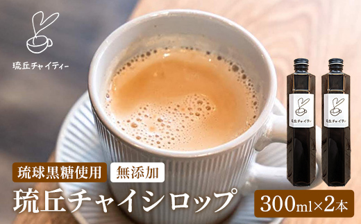 琉丘チャイシロップ【３００ｍｌ×２本】- チャイティー チャイ マサラチャイ スパイス 本格的 こだわり チャイ シロップ お手軽 簡単 人気 おすすめ 無添加 無農薬 黒糖 国産 自然の恵み 優しい 味わい 沖縄県 八重瀬町【価格改定】