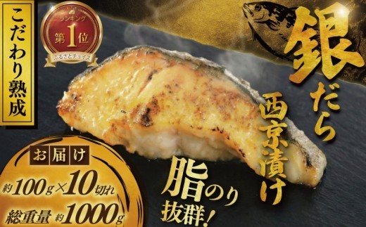 
                  【厚切り】 訳あり 銀鱈 西京漬け 計約 1,000g (約 100g × 10切)  西京味噌 西京みそ 味噌漬け みそ 味噌 鮮魚 魚介 銀だら 銀ダラ ギンダラ ぎんだら 鱈 タラ 魚 西京焼き 西京漬 西京やき 冷凍 厳選 鮮魚 漬け魚 漬魚 新鮮 小分け 人気返礼品 おかず おつまみ 惣菜 お酒のあて 家計応援 10000円 魚喜 神奈川 湘南 藤沢
                