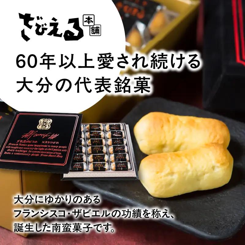 南蛮菓 ざびえる 18個入 J01052