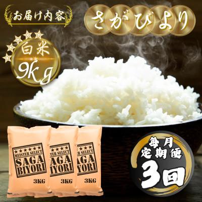ふるさと納税 多久市 【毎月定期便】さがびより白米9kg(3kg×3袋)(多久市)全3回 |  | 03