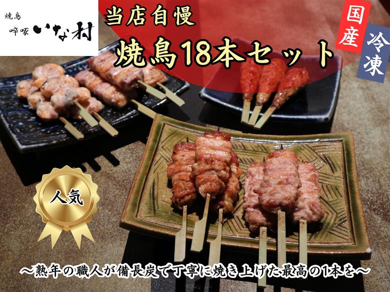 島産若鶏使用 ?啄いな村 オススメ焼鳥3種18本と2品 贈答品セット（調理済み）