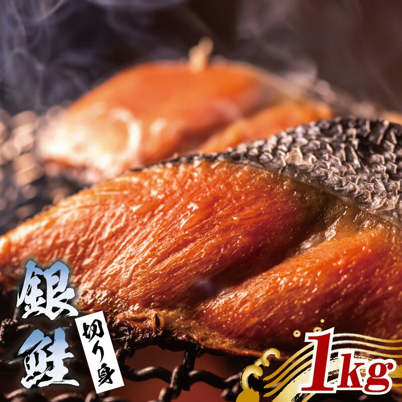 【ふるさと納税】漁師が目利きした 銀鮭 切り身 合計 1kg 訳あり サイズ不揃い 塩焼き ホイル焼き ムニエル 味噌漬け おかず お弁当 簡単調理 鮭 サーモン 魚介 海鮮 魚 海産物 水産加工品 冷凍 お取り寄せ お取り寄せグルメ 大阪府 泉佐野市 送料無料